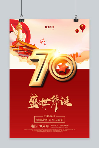 新中国成立70周年海报模板_新中国成立70周年国庆庆典华诞高端大气国庆海报