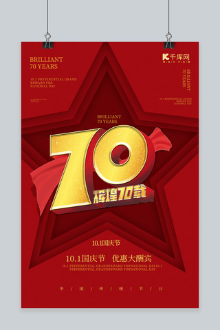 70周年红色剪纸简约促销节日创意国庆海报