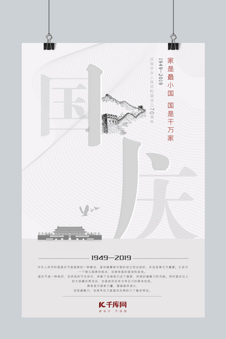 国庆节70周年简约创意海报