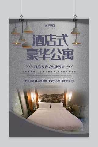 酒店预订海报模板_简约灰蓝色酒店公寓海报