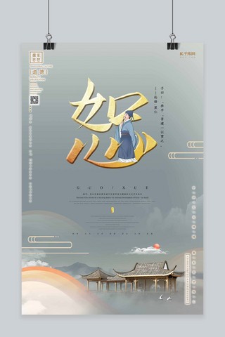 儒家海报模板_中国文化精髓儒家思想之恕简约中国风背景创意合成海报