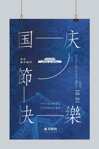 蓝色国庆节海报海报模板_国庆节快乐70周年蓝色创意海报