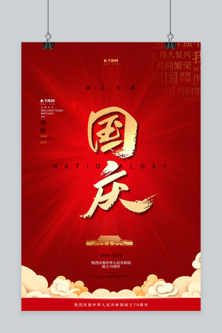 国庆红色大气新中国成立70周年盛典国庆海报