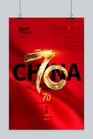 70海报模板_国庆节70周年建国国之大典庆典国庆宣传海报