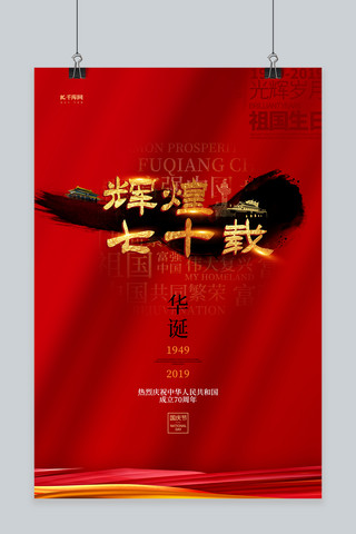 1800海报模板_国庆红色辉煌70周年建国大气红色国庆海报