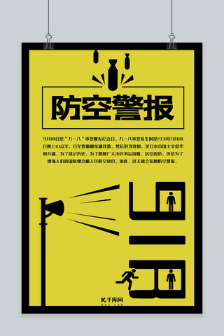 防空警报醒目警示宣传海报