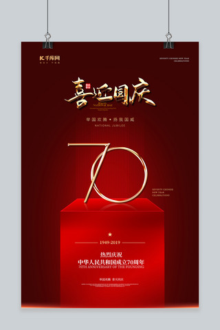 国庆红色大气新中国成立70周年10.1爱国国庆海报