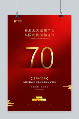 国庆红色举国欢腾喜迎国庆新中国成立70周年海报