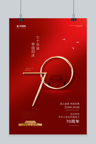 国庆红色大气新中国成立70周年庆典举国同庆国庆海报