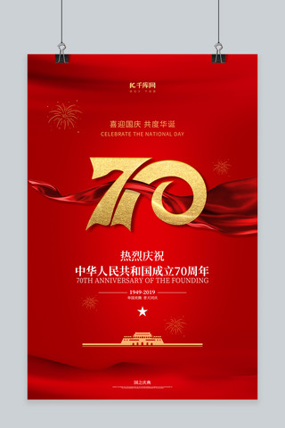 国庆节新中国成立70周年海报