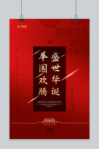 国庆祖国新中国成立70周年10.1庆典祖国国庆海报