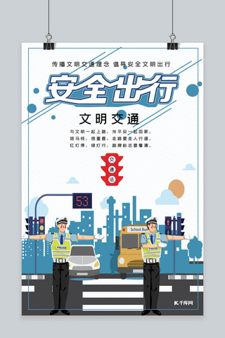 道路交通牌海报模板_安全出行文明交通公益宣传海报