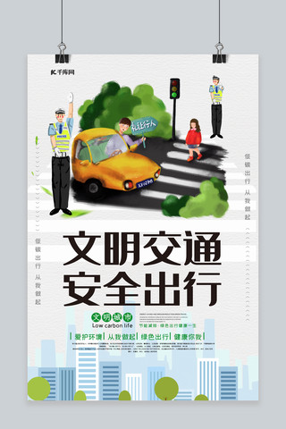 创意公益宣传海报海报模板_文明交通安全出行公益宣传海报