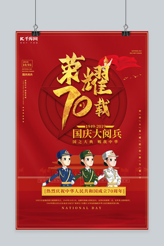 成立海报海报模板_大气红色烫金成立70周年国庆大阅兵