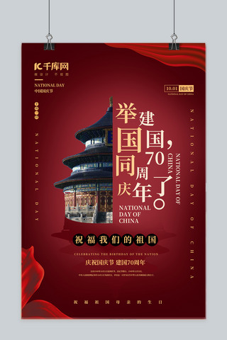 国庆节中国红传统风庆祝海报
