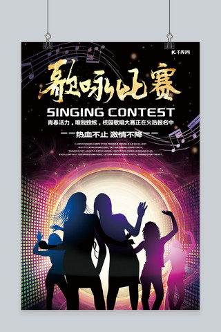 歌咏比赛唱歌比赛宣传海报
