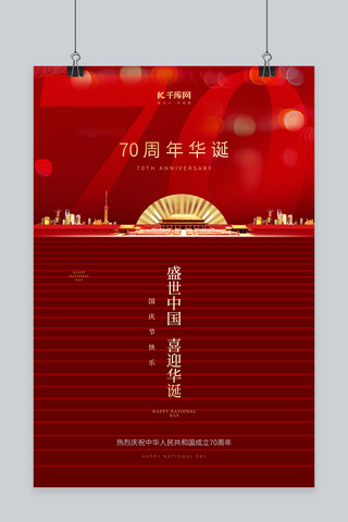 喜迎华诞海报模板_国庆节新中国成立70周年华诞庆典红色大气海报