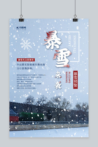 自然灾害暴雪预警海报