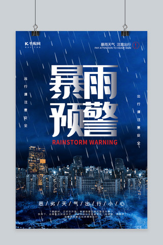 海盗暴风雨海报模板_自然灾害暴雨预警简约海报自然灾害