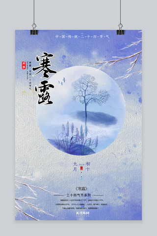 传统寒露节气海报模板_蓝色水墨风中国传统节气寒露节气海报