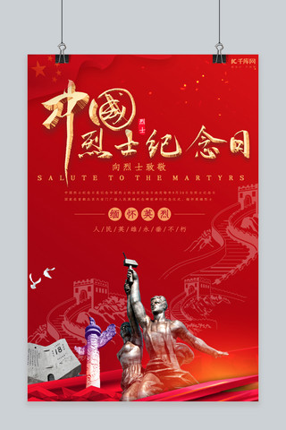 中国烈士纪念日缅怀英烈海报