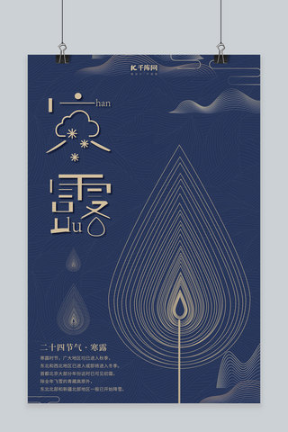创意合成中国风海报模板_简约创意合成中国风二十四节气寒露海报
