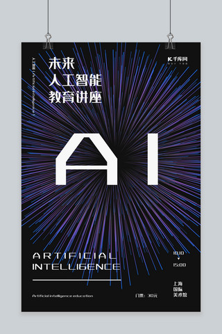 AI人工智能教育讲座海报