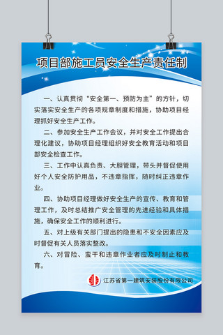 安全生产规章制度海报模板_项目部施工员安全生产责任制海报