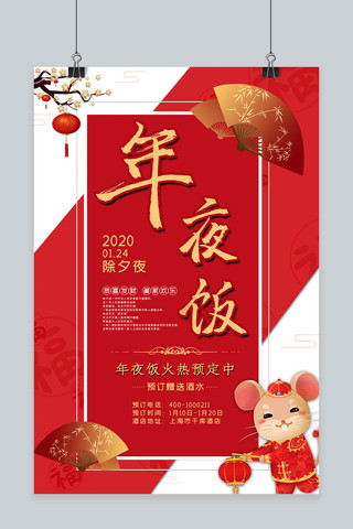 年夜饭除夕红色喜庆中国风宣传节日预订活动海报