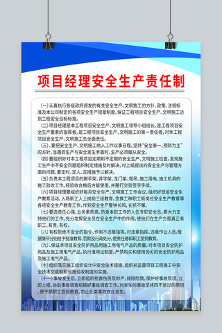 安全生产海报横版海报模板_项目经理安全生产责任制海报