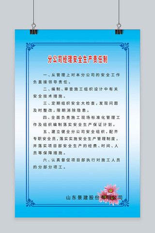 分公司经理安全生产责任制海报