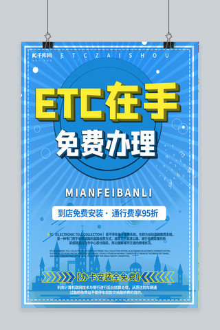 etc海报模板_ETC蓝色系小清新CM传单模板