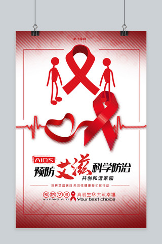 艾滋海报模板_世界艾滋病日预防艾滋公益海报
