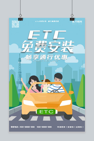 etc海报模板_ETC安装办理ETC宣传海报