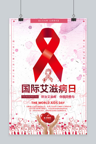 艾滋病日海报模板_简约时尚国际艾滋病日公益宣传海报