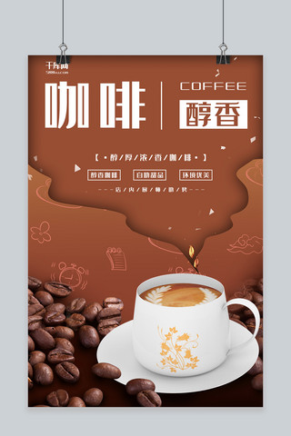 咖啡棕色剪纸咖啡宣传海报