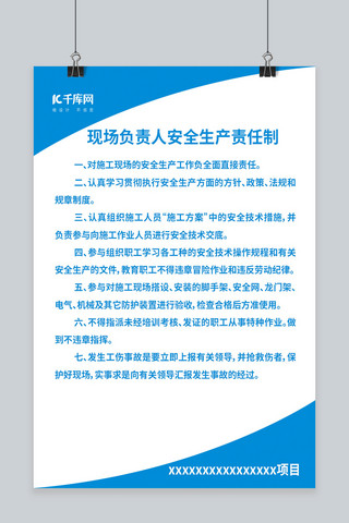 安全生产制度海报模板_现场负责人安全生产责任制海报