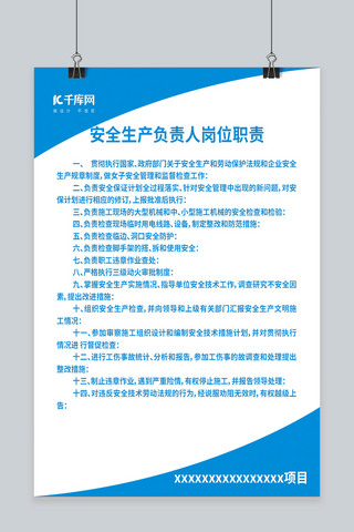 安全生产规章制度海报模板_安全生产负责人岗位职责海报设计