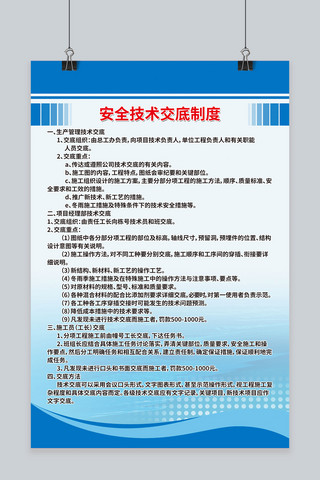 蓝色规章制度海报模板_蓝色安全技术交底制底海报