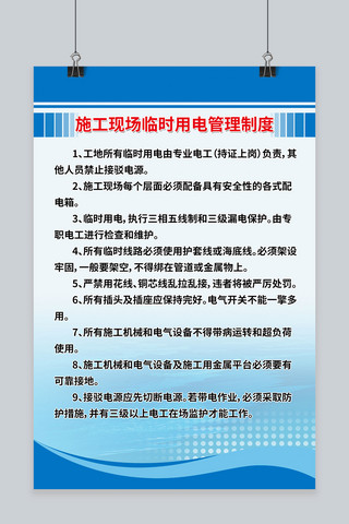 工地管理海报模板_施工现场临时用电管理制度海报