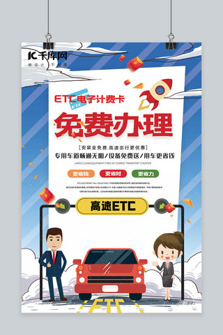 高速icon海报模板_ETC计费卡免费办理产品宣讲海报