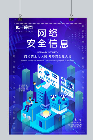 信息安全海报模板_网络安全信息蓝色科技海报宣传