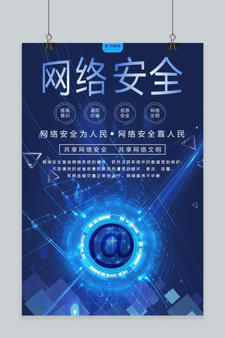 网络安全字体海报模板_网络安全谨防诈骗文明上网海报