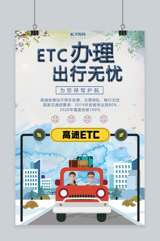 etc办理出行无忧海报