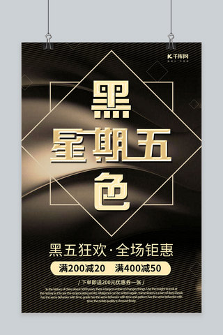 高端大气黑金创意合成黑色星期五促销海报