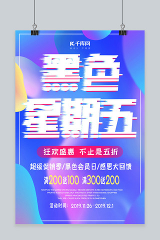 故障风促销海报模板_抖音故障风黑色星期五促销活动海报