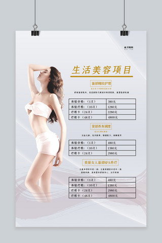 检察身体海报模板_简洁生活美容项目宣传海报