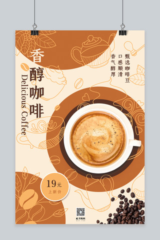 咖啡类咖色简约风香醇咖啡海报