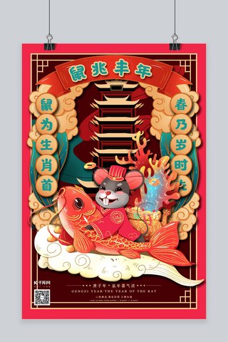 中国风十二生肖海报模板_鼠兆丰年十二生肖之首鼠年国潮风格海报