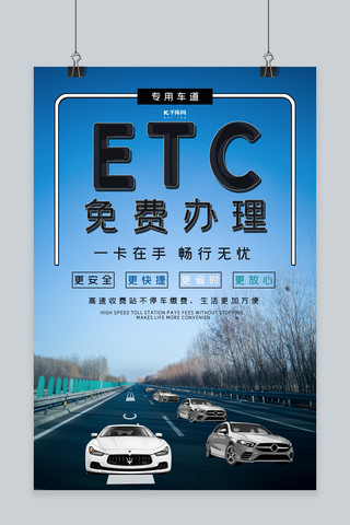 etc海报模板_etc办理放心出行海报